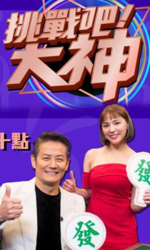 挑戰(zhàn)吧！大神