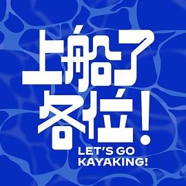 上船了各位！