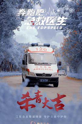 奔跑吧，醫(yī)生