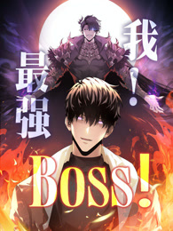 我，最強(qiáng)BOSS 動態(tài)漫畫 第一季