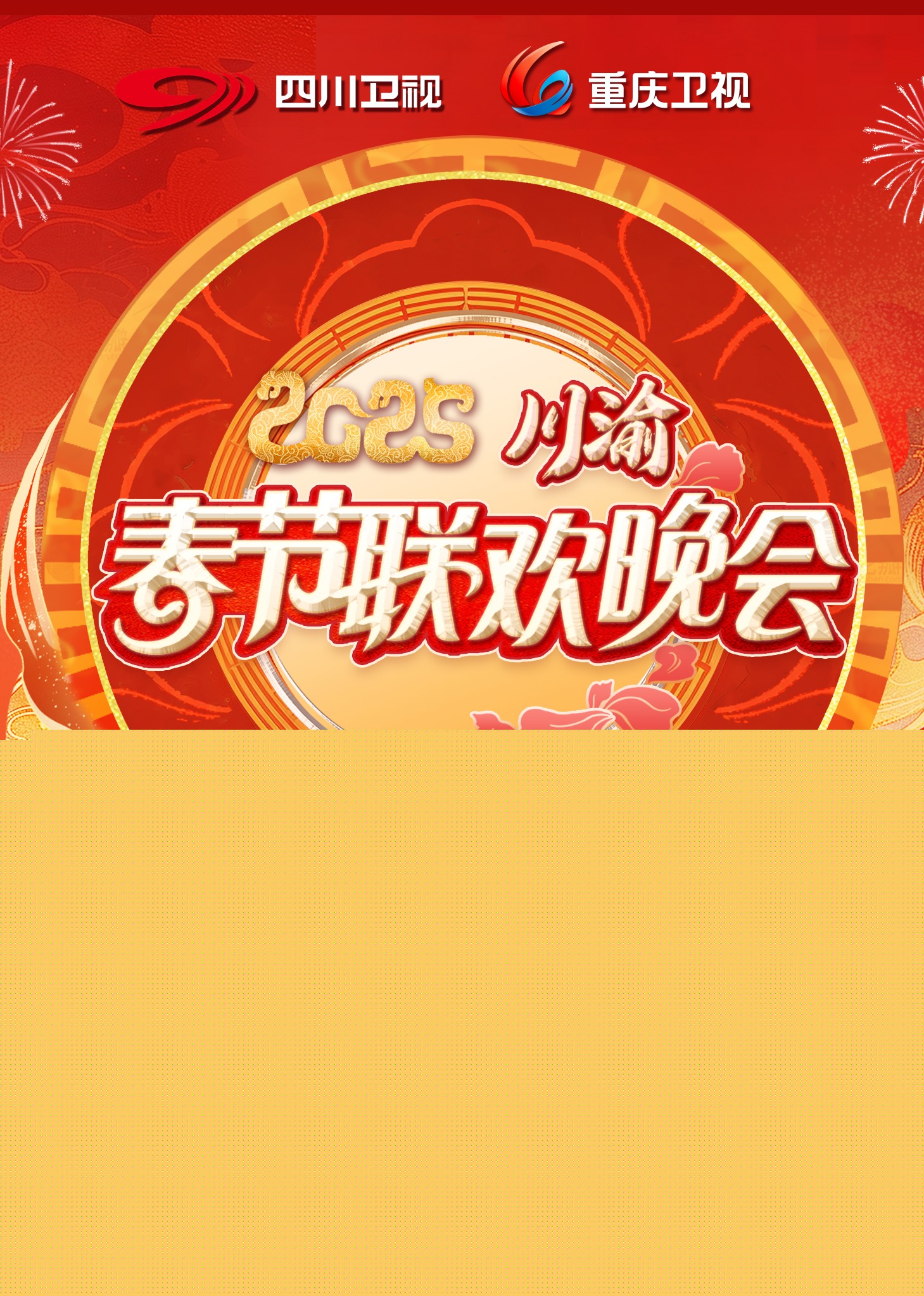 2025川渝春晚