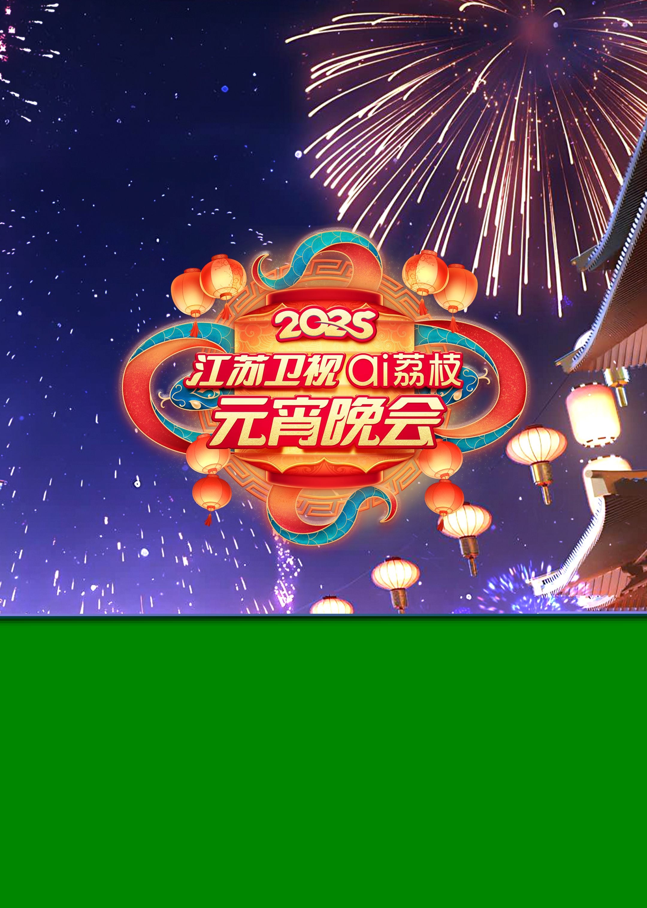 2025江蘇衛(wèi)視ai荔枝元宵晚會(huì)