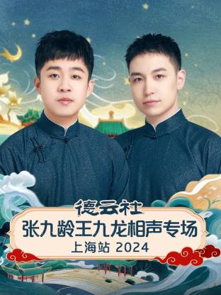 德云社張九齡王九龍相聲專場(chǎng)上海站2024