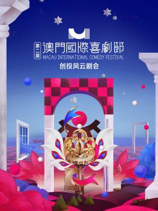 第二屆澳門國際喜劇節(jié)·創(chuàng)投風云劇會