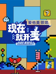 現(xiàn)在就開(kāi)麥-媽媽請(qǐng)就位！