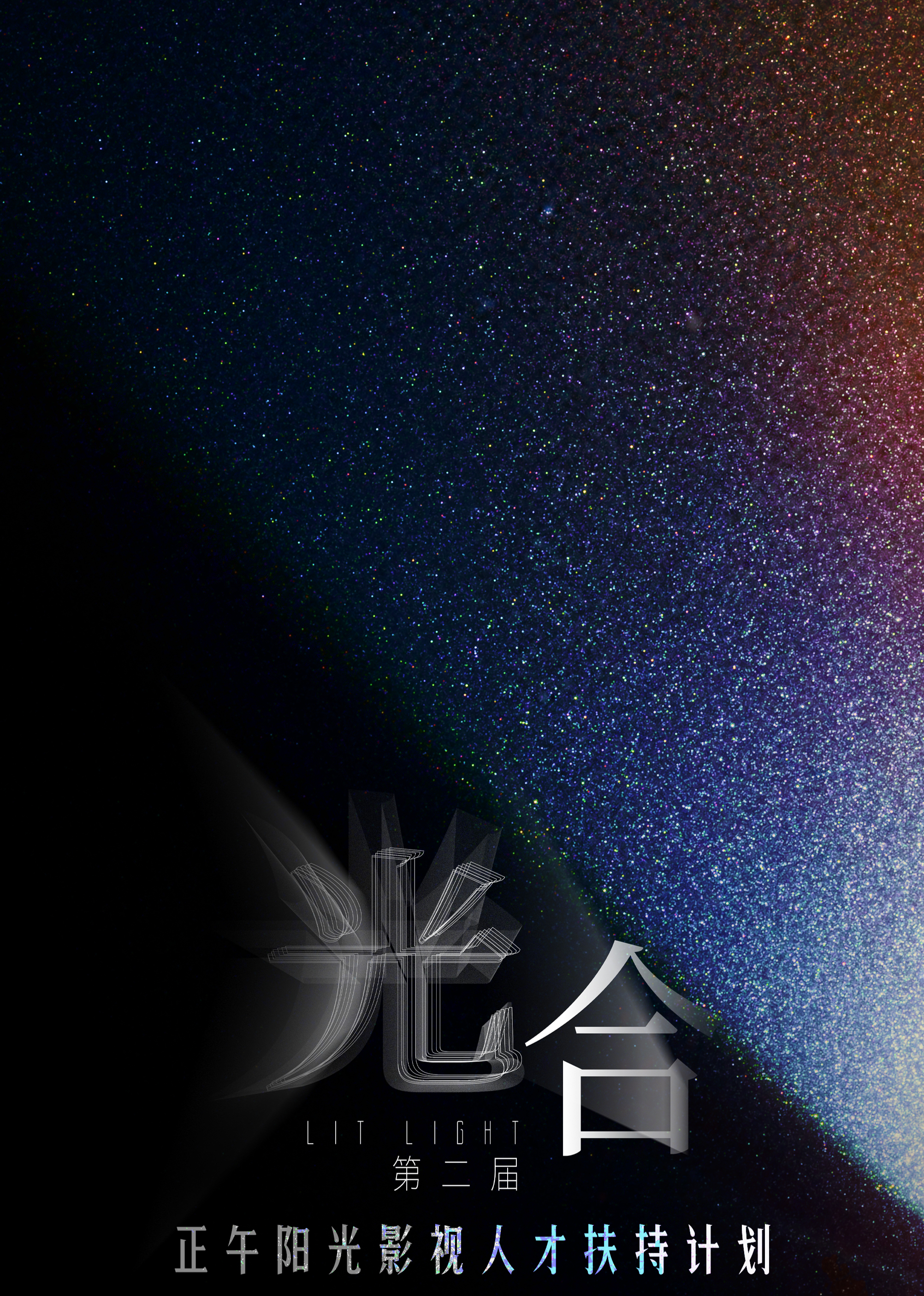 光合計(jì)劃第二屆