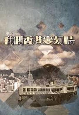 我們香港變幻時(shí)