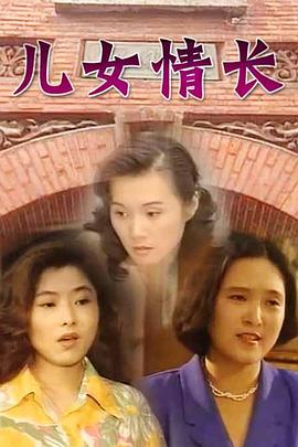 兒女情長[電影解說]